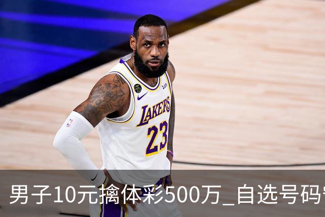 男子10元擒体彩500万 自选号码守号20年