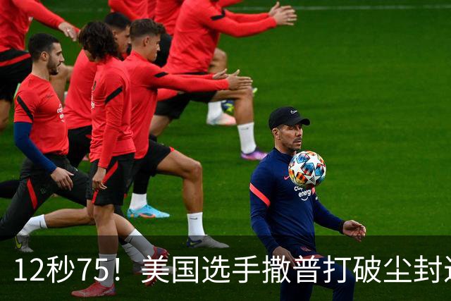 12秒75！美国选手撒普打破尘封近14年的男子110米栏世界纪录
